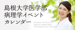 島根大学医学部病理学イベントカレンダー