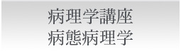 病態病理学