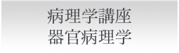 器官病理学